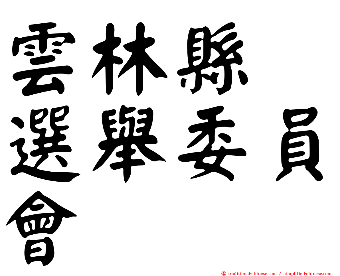 雲林縣　選舉委員會
